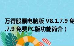 万得股票电脑版 V8.1.7.9 免费PC版（万得股票电脑版 V8.1.7.9 免费PC版功能简介）