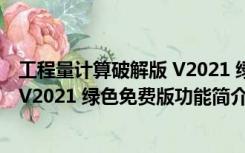 工程量计算破解版 V2021 绿色免费版（工程量计算破解版 V2021 绿色免费版功能简介）