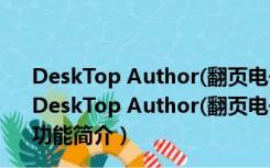 DeskTop Author(翻页电子书制作工具) V7.1.1 官方原版（DeskTop Author(翻页电子书制作工具) V7.1.1 官方原版功能简介）