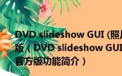 DVD slideshow GUI (照片幻灯片制作软件) V0.9.5.4 官方版（DVD slideshow GUI (照片幻灯片制作软件) V0.9.5.4 官方版功能简介）