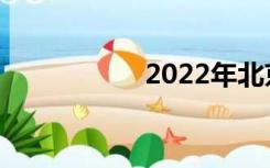 2022年北京冬奥运会