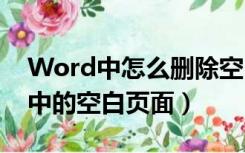 Word中怎么删除空白页面（如何删除word中的空白页面）