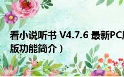 看小说听书 V4.7.6 最新PC版（看小说听书 V4.7.6 最新PC版功能简介）