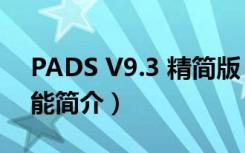 PADS V9.3 精简版（PADS V9.3 精简版功能简介）