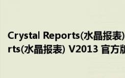 Crystal Reports(水晶报表) V2013 官方版（Crystal Reports(水晶报表) V2013 官方版功能简介）