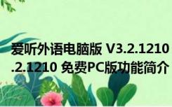 爱听外语电脑版 V3.2.1210 免费PC版（爱听外语电脑版 V3.2.1210 免费PC版功能简介）