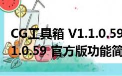 CG工具箱 V1.1.0.59 官方版（CG工具箱 V1.1.0.59 官方版功能简介）