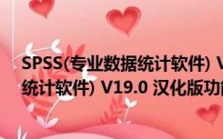 SPSS(专业数据统计软件) V19.0 汉化版（SPSS(专业数据统计软件) V19.0 汉化版功能简介）