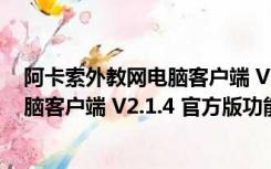 阿卡索外教网电脑客户端 V2.1.4 官方版（阿卡索外教网电脑客户端 V2.1.4 官方版功能简介）