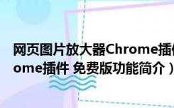 网页图片放大器Chrome插件 免费版（网页图片放大器Chrome插件 免费版功能简介）