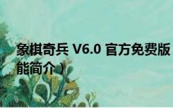 象棋奇兵 V6.0 官方免费版（象棋奇兵 V6.0 官方免费版功能简介）