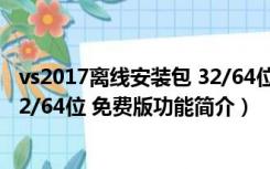 vs2017离线安装包 32/64位 免费版（vs2017离线安装包 32/64位 免费版功能简介）