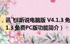 讯飞E听说电脑版 V4.1.3 免费PC版（讯飞E听说电脑版 V4.1.3 免费PC版功能简介）