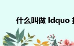 什么叫做 ldquo 技术性熊市 rdquo