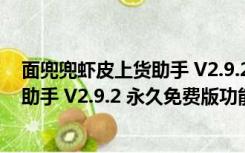 面兜兜虾皮上货助手 V2.9.2 永久免费版（面兜兜虾皮上货助手 V2.9.2 永久免费版功能简介）