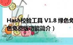 Hash校验工具 V1.8 绿色免费版（Hash校验工具 V1.8 绿色免费版功能简介）