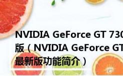 NVIDIA GeForce GT 730驱动程序 win7/win10 官方最新版（NVIDIA GeForce GT 730驱动程序 win7/win10 官方最新版功能简介）