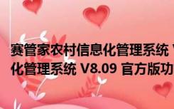 赛管家农村信息化管理系统 V8.09 官方版（赛管家农村信息化管理系统 V8.09 官方版功能简介）