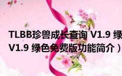 TLBB珍兽成长查询 V1.9 绿色免费版（TLBB珍兽成长查询 V1.9 绿色免费版功能简介）