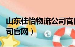 山东佳怡物流公司官网电话（山东佳怡物流公司官网）