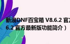 新浪DNF百宝箱 V8.6.2 官方最新版（新浪DNF百宝箱 V8.6.2 官方最新版功能简介）