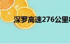 深罗高速276公里825米在哪（深罗）