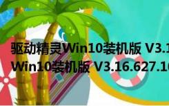 驱动精灵Win10装机版 V3.16.627.1008 官方版（驱动精灵Win10装机版 V3.16.627.1008 官方版功能简介）