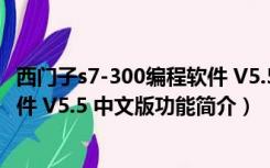 西门子s7-300编程软件 V5.5 中文版（西门子s7-300编程软件 V5.5 中文版功能简介）