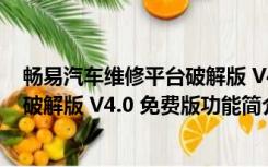 畅易汽车维修平台破解版 V4.0 免费版（畅易汽车维修平台破解版 V4.0 免费版功能简介）