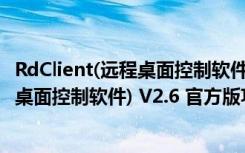 RdClient(远程桌面控制软件) V2.6 官方版（RdClient(远程桌面控制软件) V2.6 官方版功能简介）