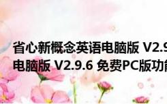 省心新概念英语电脑版 V2.9.6 免费PC版（省心新概念英语电脑版 V2.9.6 免费PC版功能简介）