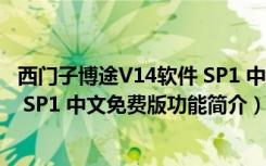 西门子博途V14软件 SP1 中文免费版（西门子博途V14软件 SP1 中文免费版功能简介）