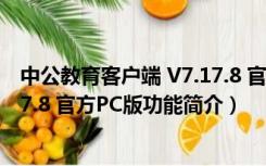 中公教育客户端 V7.17.8 官方PC版（中公教育客户端 V7.17.8 官方PC版功能简介）