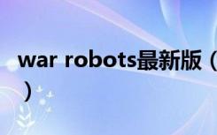 war robots最新版（war robots电脑版下载）