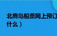 北麂岛船票网上预订（南麂岛船票 的网址是什么）