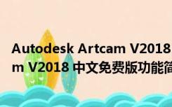 Autodesk Artcam V2018 中文免费版（Autodesk Artcam V2018 中文免费版功能简介）