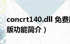 concrt140.dll 免费版（concrt140.dll 免费版功能简介）