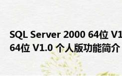 SQL Server 2000 64位 V1.0 个人版（SQL Server 2000 64位 V1.0 个人版功能简介）