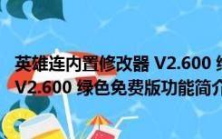 英雄连内置修改器 V2.600 绿色免费版（英雄连内置修改器 V2.600 绿色免费版功能简介）