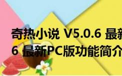 奇热小说 V5.0.6 最新PC版（奇热小说 V5.0.6 最新PC版功能简介）