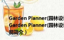 Garden Planner(园林设计软件免费版) V3.7.10 破解版（Garden Planner(园林设计软件免费版) V3.7.10 破解版功能简介）