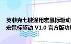 英菲克七键通用宏鼠标驱动 V1.0 官方版（英菲克七键通用宏鼠标驱动 V1.0 官方版功能简介）