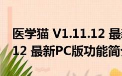 医学猫 V1.11.12 最新PC版（医学猫 V1.11.12 最新PC版功能简介）