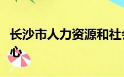 长沙市人力资源和社会保障局职业技能鉴定中心