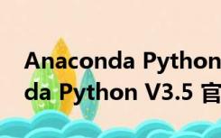 Anaconda Python V3.5 官方版（Anaconda Python V3.5 官方版功能简介）