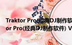 Traktor Pro(经典DJ制作软件) V3.2.1 官方中文版（Traktor Pro(经典DJ制作软件) V3.2.1 官方中文版功能简介）