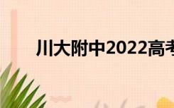 川大附中2022高考喜报（川大附中）