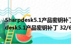 Sharpdesk5.1产品密钥补丁 32/64位 最新免费版（Sharpdesk5.1产品密钥补丁 32/64位 最新免费版功能简介）