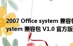 2007 Office system 兼容包 V1.0 官方版（2007 Office system 兼容包 V1.0 官方版功能简介）