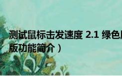 测试鼠标击发速度 2.1 绿色版（测试鼠标击发速度 2.1 绿色版功能简介）